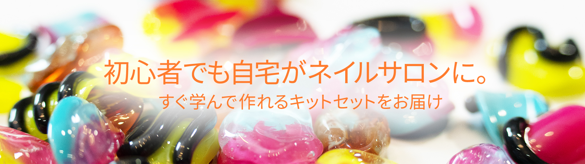 初心者でも自宅がネイルサロンに