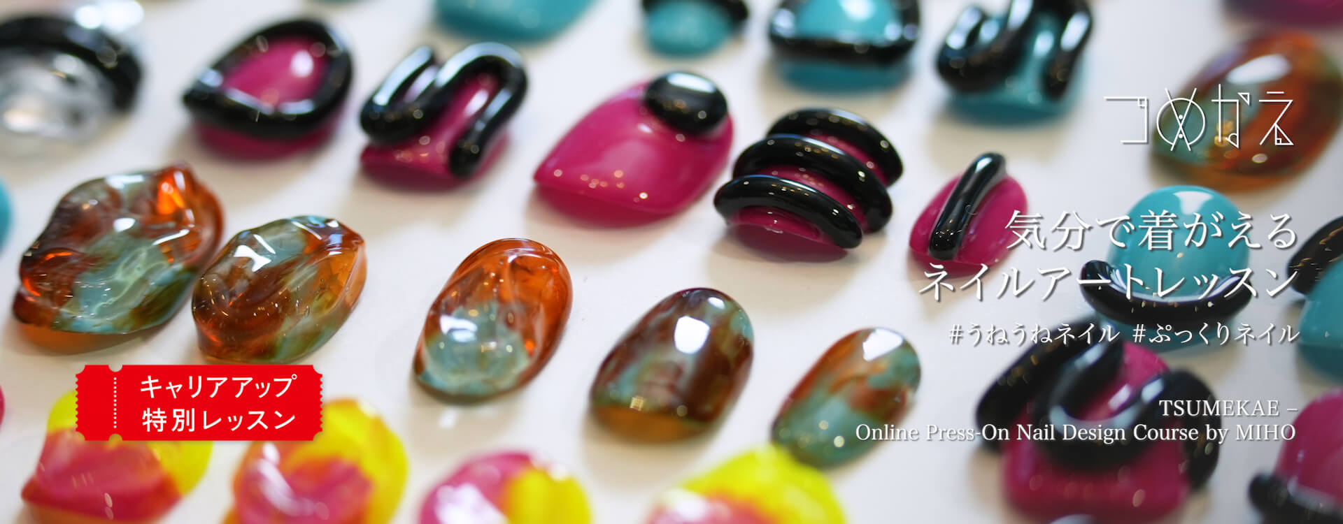 つめかえについて