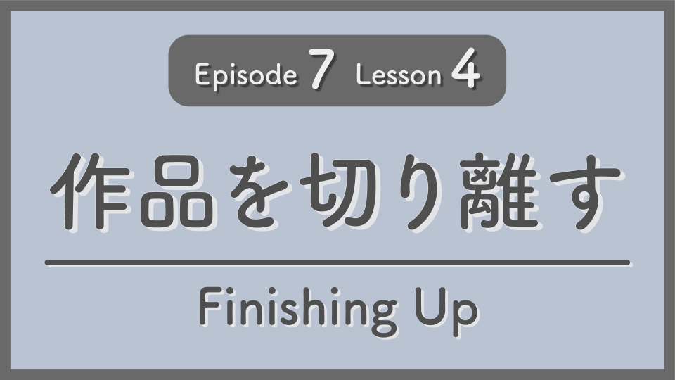 【Episode 7・Lesson 4】作品を切り離す | pecola（ペコラ）